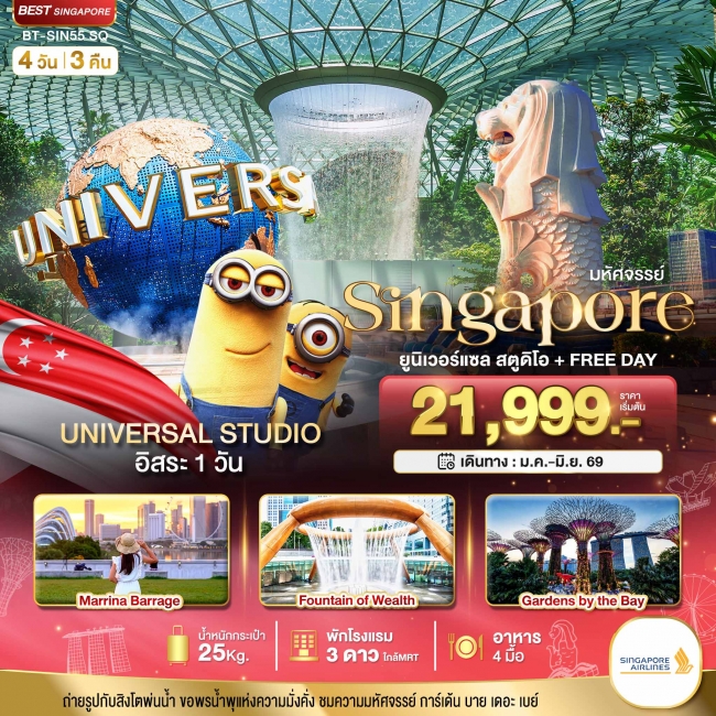 ทัวร์เกาหลี BUSAN BLOSSOM 4D 2N BY 7C (TW) ทัวร์สิงคโปร์ มหัศจรรย์.สิงค์โปร์ ยูนิเวอร์แซล สตูดิโอ Free Day 4วัน 3คืน SQ (BI)