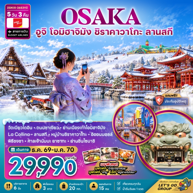 ทัวร์ญี่ปุ่น โอซาก้า อูจิ โอมิฮาจิมัง ชิราคาวาโกะ ลานสกี (เที่ยวครบทุกวัน)(ZG) ทัวร์ญี่ปุ่น โอซาก้า อูจิ โอมิฮาจิมัง ชิราคาวาโกะ ลานสกี (เที่ยวครบทุกวัน)(ZG)