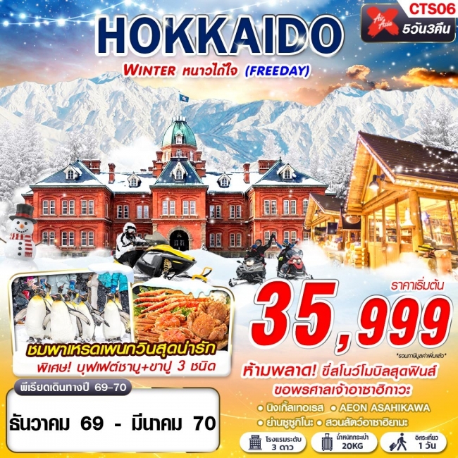 ทัวร์ญี่ปุ่น HOKKAIDO WINTER หนาวได้ใจ (FREEDAY) DEC-MAR 5D3N (GS) ทัวร์ญี่ปุ่น HOKKAIDO WINTER หนาวได้ใจ (FREEDAY) DEC-MAR 5D3N (GS)