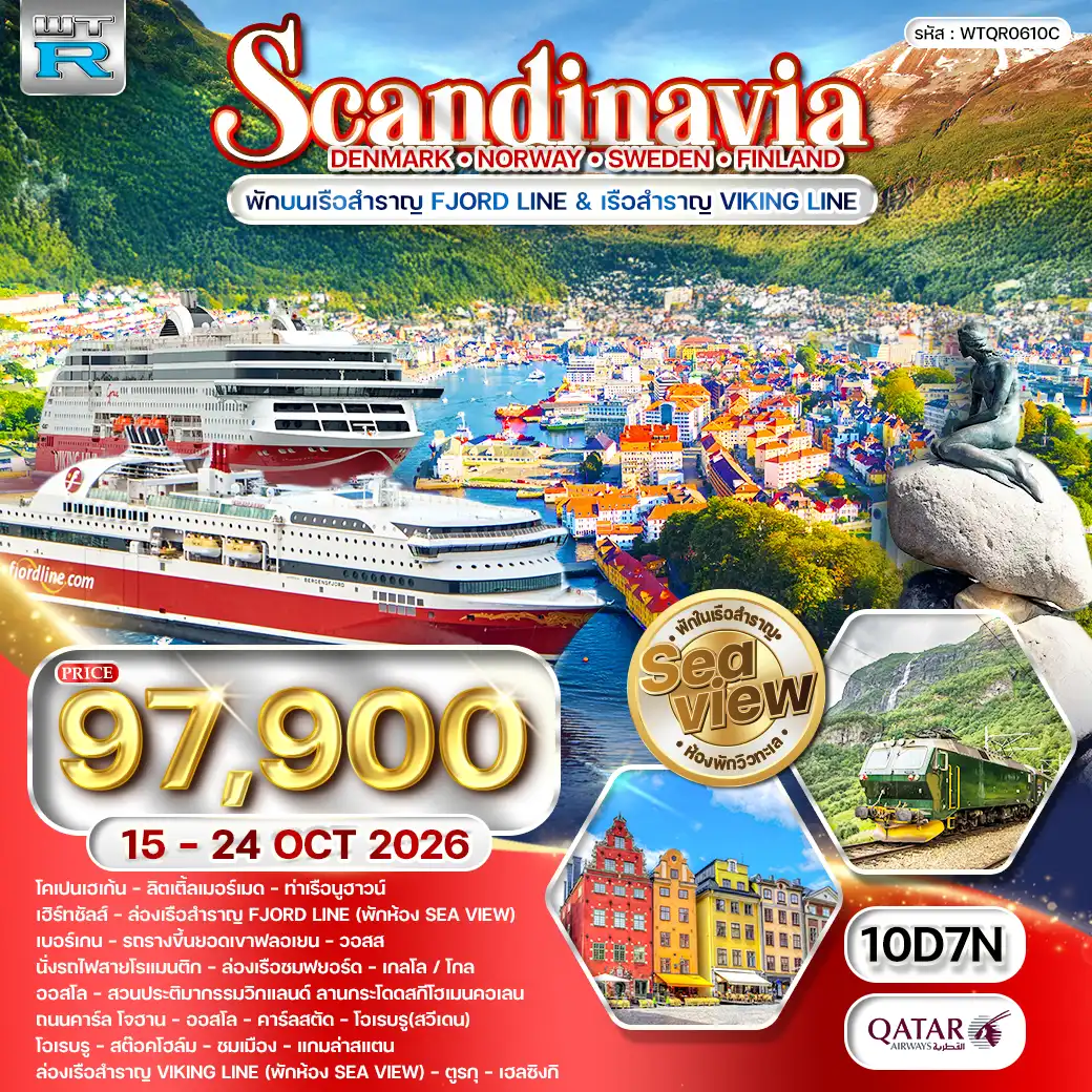 ทัวร์สแกนดิเนเวีย เดนมาร์ก - สวีเดน - ฟินแลนด์ - นอร์เวย์ 10 วัน (QR) 15 - 24 OCT 26 ( WCN )