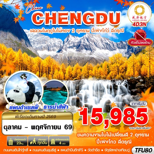 ทัวร์จีน เฉิงตู ชมใบไม้เปลี่ยนสี ปี้เผิงโกว สี่ดรุณี ไม่ลงร้าน 4D3N (OCT - NOV26)(GS) ทัวร์จีน เฉิงตู ชมใบไม้เปลี่ยนสี ปี้เผิงโกว สี่ดรุณี ไม่ลงร้าน 4D3N (OCT - NOV26)(GS)