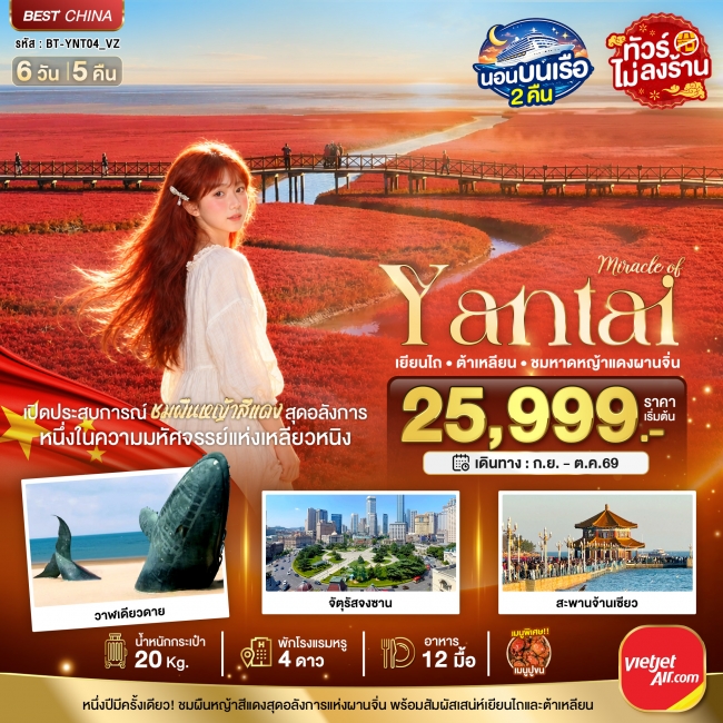 ทัวร์เกาหลี BUSAN BLOSSOM 4D 2N BY 7C (TW) ทัวร์จีน มหัศจรรย์เยียนไถ ต้าเหลียน ชมหาดหญ้าแดงผานจิ่น 6 วัน 5 คืน ( BI )