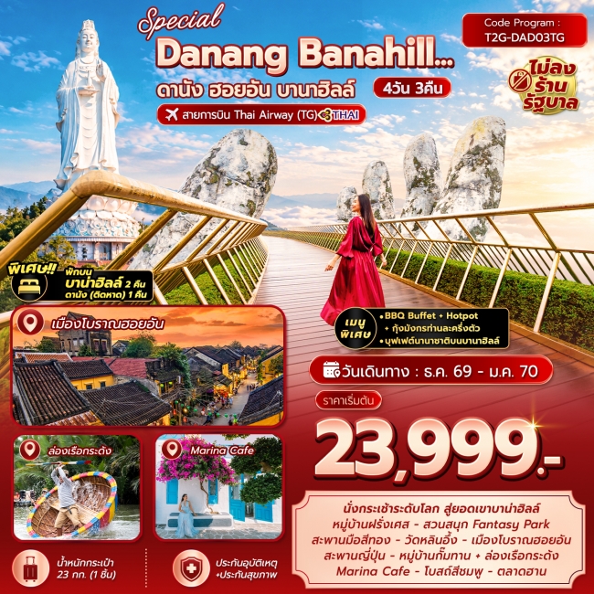 ทัวร์เวียดนาม Special Danang Banahill ดานัง ฮอยอัน บานาฮิลล์ 4D3N พักบานาฮิลล์ 2คืน (T2G)
