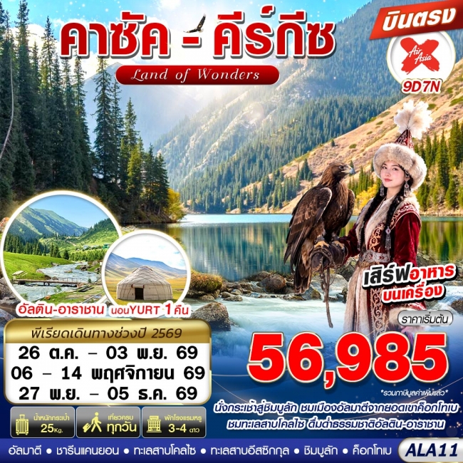 ทัวร์คาซัค-คีร์กีซ LAND OF WONDERS 9D7N BY XJ บินตรง(GS) ทัวร์คาซัค-คีร์กีซ LAND OF WONDERS 9D7N BY XJ บินตรง(GS)