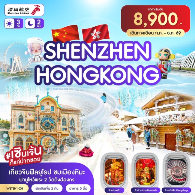 ทัวร์จีน เซินเจิ้น-เมืองยุโรป-ฮ่องกง (ต.ค.-ธ.ค.69) 3วัน 2คืน (ZH)(SLT)