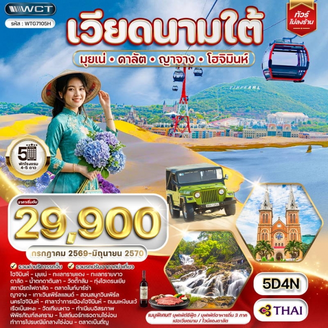 ทัวร์เวียดนามใต้ มุยเน่ - ดาลัต - ญาจาง -โฮจิมินห์ 5 วัน (WCN) ทัวร์เวียดนามใต้ มุยเน่ - ดาลัต - ญาจาง -โฮจิมินห์ 5 วัน (WCN)
