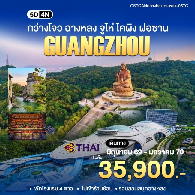ทัวร์จีน กวางเจา ไคผิง ชางหลง (WT) ทัวร์จีน กวางเจา ไคผิง ชางหลง (WT)