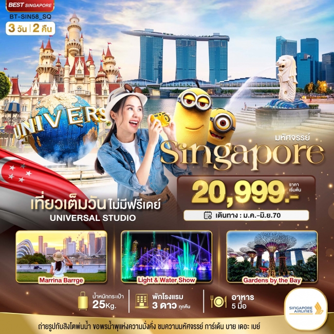 ทัวร์สิงคโปร์ มหัศจรรย์..Singapore ยูนิเวอร์แซล สตูดิโอ 3 วัน 2 คืน ( BI ) ทัวร์สิงคโปร์ มหัศจรรย์..Singapore ยูนิเวอร์แซล สตูดิโอ 3 วัน 2 คืน ( BI )