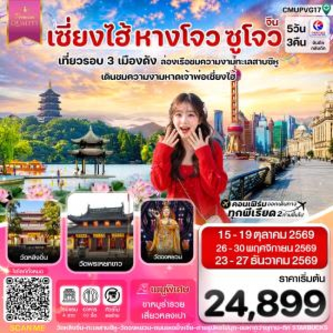 ทัวร์เกาหลี BUSAN BLOSSOM 4D 2N BY 7C (TW) ทัวร์จีนเซี่ยงไฮ้-หางโจว-ซูโจว 5วัน 3คืน บิน MU China Eastern (OCT-DEC 26) ทัวร์ไม่ลงร้าน ( CI )