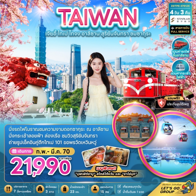 ทัวร์ไต้หวัน เจียอี้ ไทเป ไทจง อาลีซาน สุริยันจันทรา ชมซากุระ(ZG)