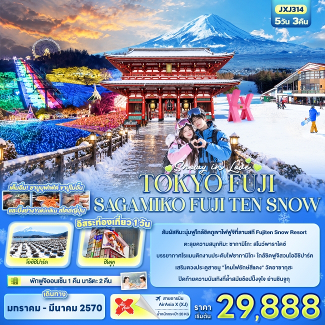 ทัวร์ญี่ปุ่น SNOWY IN LOVE ...TOKYO FUJI SAGAMIKO FUJITEN SNOW (IT) ทัวร์ญี่ปุ่น SNOWY IN LOVE ...TOKYO FUJI SAGAMIKO FUJITEN SNOW (IT)