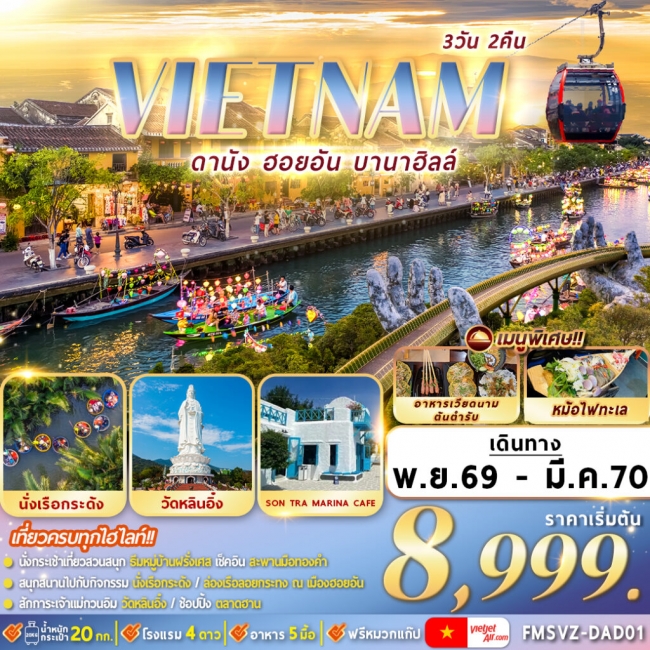 ทัวร์เวียดนาม : ดานัง ฮอยอัน บานาฮิลล์ 3D2N (FMZ) ทัวร์เวียดนาม : ดานัง ฮอยอัน บานาฮิลล์ 3D2N (FMZ)