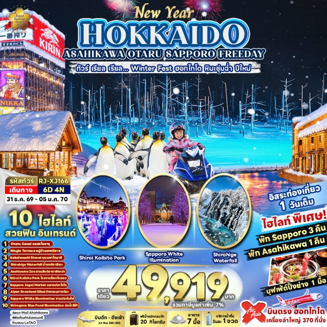 ทัวร์ญี่ปุ่น NEW YEAR HOKKAIDO ASAHIKAWA OTARU SAPPORO FREEDAY(RJN) ทัวร์ญี่ปุ่น NEW YEAR HOKKAIDO ASAHIKAWA OTARU SAPPORO FREEDAY(RJN)