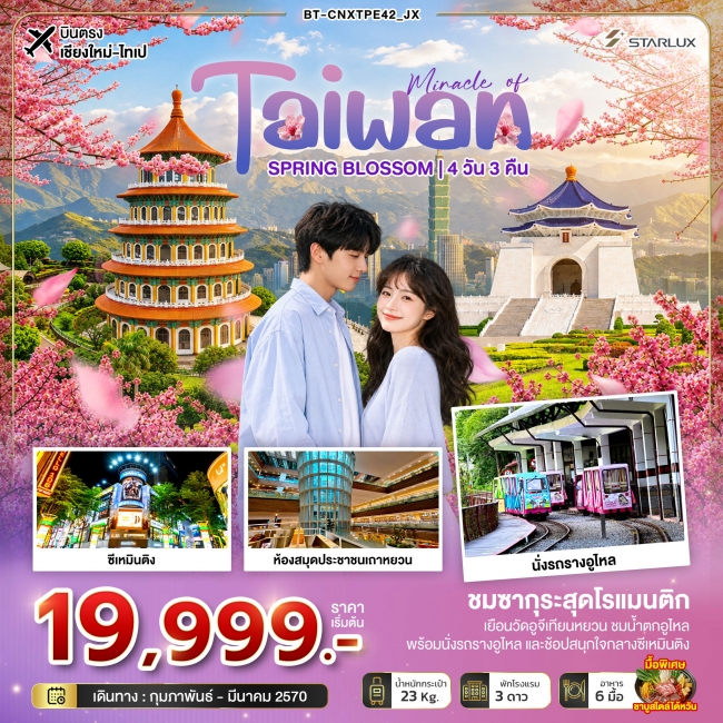 ทัวร์เกาหลี BUSAN BLOSSOM 4D 2N BY 7C (TW) ทัวร์ไต้หวัน มหัศจรรย์ TAIWAN SPRING BLOSSOM 4 วัน 3 คืน (BI)