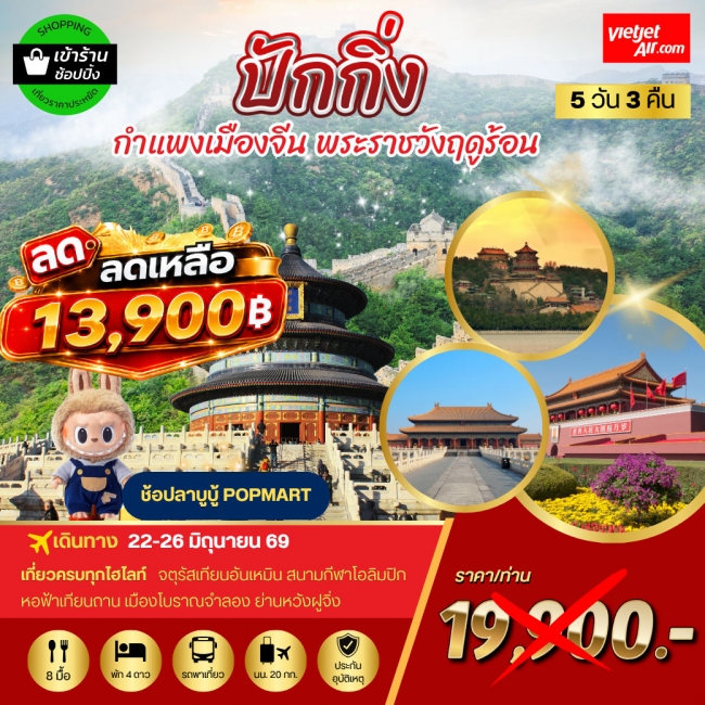 ทัวร์ปักกิ่ง กำแพงเมืองจีน พระราชวังฤดูร้อน 5 วัน 3 คืน โดยสายการบิน (MTW) ทัวร์ปักกิ่ง กำแพงเมืองจีน พระราชวังฤดูร้อน 5 วัน 3 คืน โดยสายการบิน (MTW)
