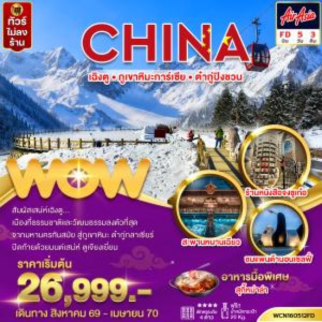 ทัวร์จีน เฉิงตู ภูเขาหิมะการ์เซีย ต๋ากู่ปิงชวน 5วัน3คืน(WOW) ทัวร์จีน เฉิงตู ภูเขาหิมะการ์เซีย ต๋ากู่ปิงชวน 5วัน3คืน(WOW)