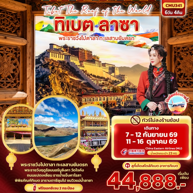 ทัวร์จีนTibet Roof of the world ทิเบต ลาซา พระราชวังโปตาลา ทะเลสาบยัมดรก (ทัวร์ไม่ลงร้าน) ( IT )