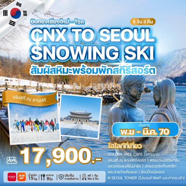 ทัวร์เกาหลี BUSAN BLOSSOM 4D 2N BY 7C (TW) ทัวร์เกาหลีบินตรงเชียงใหม่ - โซล CHIANG MAI TO SEOUL SNOWING SKI (WE)