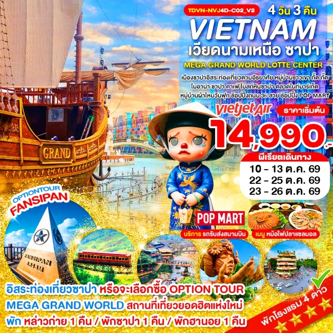 ทัวร์เวียดนาม เวียดนามเหนือ ซาปา เขาฟานซิปัน หมู่บ้าน กั๊ต กั๊ต MEGA GRAND WORLD HANOI_4D 3N_ต.ค.69 ทัวร์เวียดนาม เวียดนามเหนือ ซาปา เขาฟานซิปัน หมู่บ้าน กั๊ต กั๊ต MEGA GRAND WORLD HANOI_4D 3N_ต.ค.69