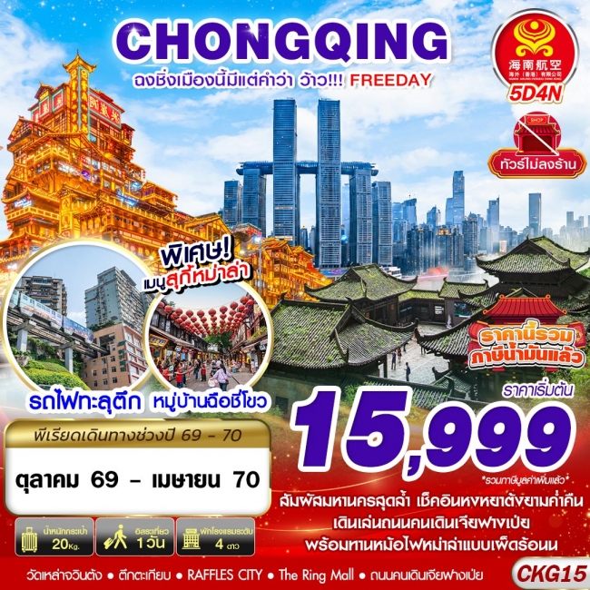 ทัวร์จีน ฉงชิ่งเมืองนี้มีแต่คำว่าว้าว!!! FREEDAY ไม่ลงร้าน 5D4N (OCT26-APR27)(GS)