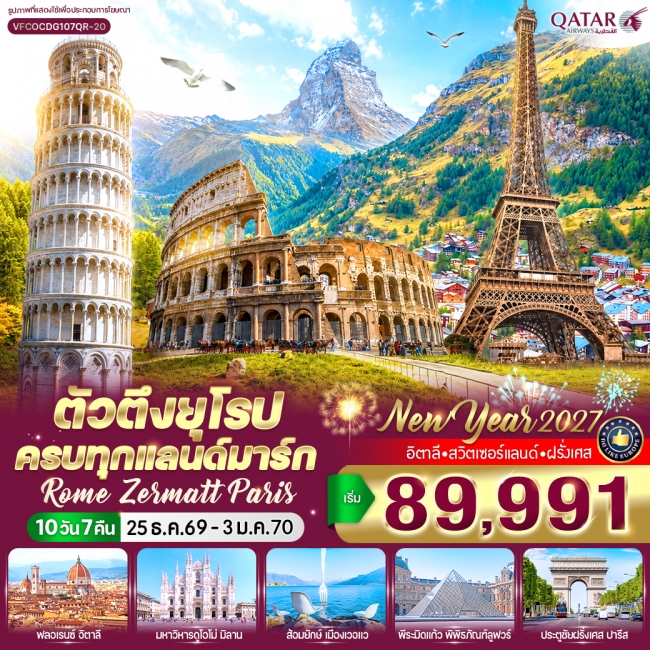 ทัวร์ตัวตึงยุโรป ครบทุกแลนด์มาร์ก Rome Zermatt Paris (IT-CH-FR) 10 วัน 7 คืน BY QR ( CI )