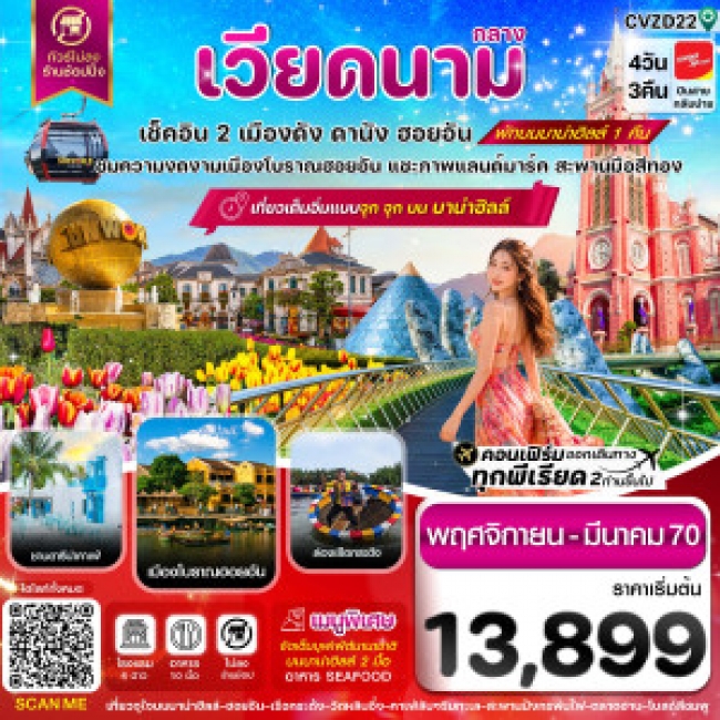 ทัวร์เวียดนาม ดานัง-ฮอยอัน-พักบานาฮิลล์ 4วัน 3คืน บิน VZ ( CI ) ทัวร์เวียดนาม ดานัง-ฮอยอัน-พักบานาฮิลล์ 4วัน 3คืน บิน VZ ( CI )