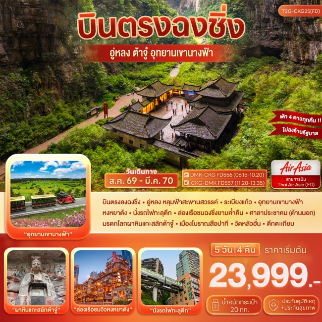 ทัวร์เกาหลี BUSAN BLOSSOM 4D 2N BY 7C (TW) ทัวร์จีนบินตรงฉงชิ่ง…ต้าจู๋ อู่หลง อุทยานหลุมฟ้า เขานางฟ้า 5D 4N (FD) ( T2G )