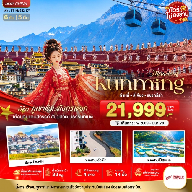 ทัวร์เกาหลี BUSAN BLOSSOM 4D 2N BY 7C (TW) ทัวร์จีนมหัศจรรย์..KUNMING ต้าหลี่ ลี่เจียง แชงกีล่า พิชิตภูเขาหิมะมังกรหยก 6 วัน 5 คืน ( BI )