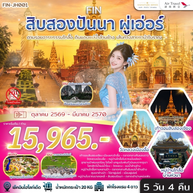 ทัวร์เกาหลี BUSAN BLOSSOM 4D 2N BY 7C (TW) ทัวร์จีน สิบสองปันนา & ผู่เอ่อร์ ตามรอยอารยธรรมไทลื้อ ดินแดนแม่น้ำล้านช้าง เส้นทางสายชาม้าโบราณ 5วัน 4คืน-A6(FIN)