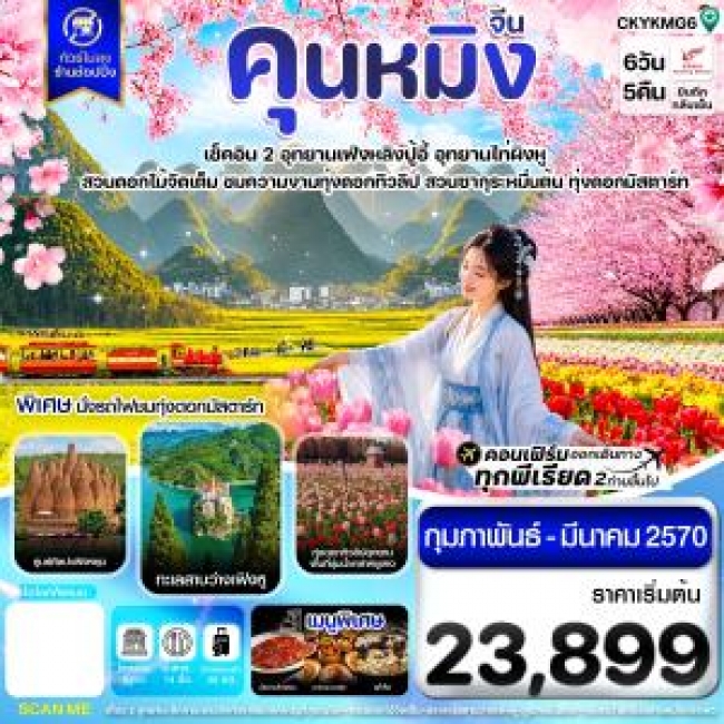 ทัวร์เกาหลี BUSAN BLOSSOM 4D 2N BY 7C (TW) ทัวร์จีนคุนหมิง อี้เหลียง โหลผิง ซิงอี้ หมีเล่อ เที่ยว 2 อุทยาน ไม่ลงร้าน 6 วัน 5 คืน บิน KY ( CI )