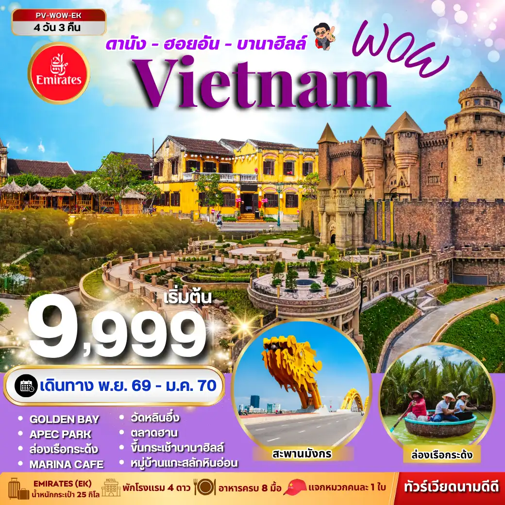 ทัวร์เวียดนาม WOW VIETNAM ดานัง ฮอยอัน บานาฮิลล์ 4 วัน 3 คืน(PR) ทัวร์เวียดนาม WOW VIETNAM ดานัง ฮอยอัน บานาฮิลล์ 4 วัน 3 คืน(PR)