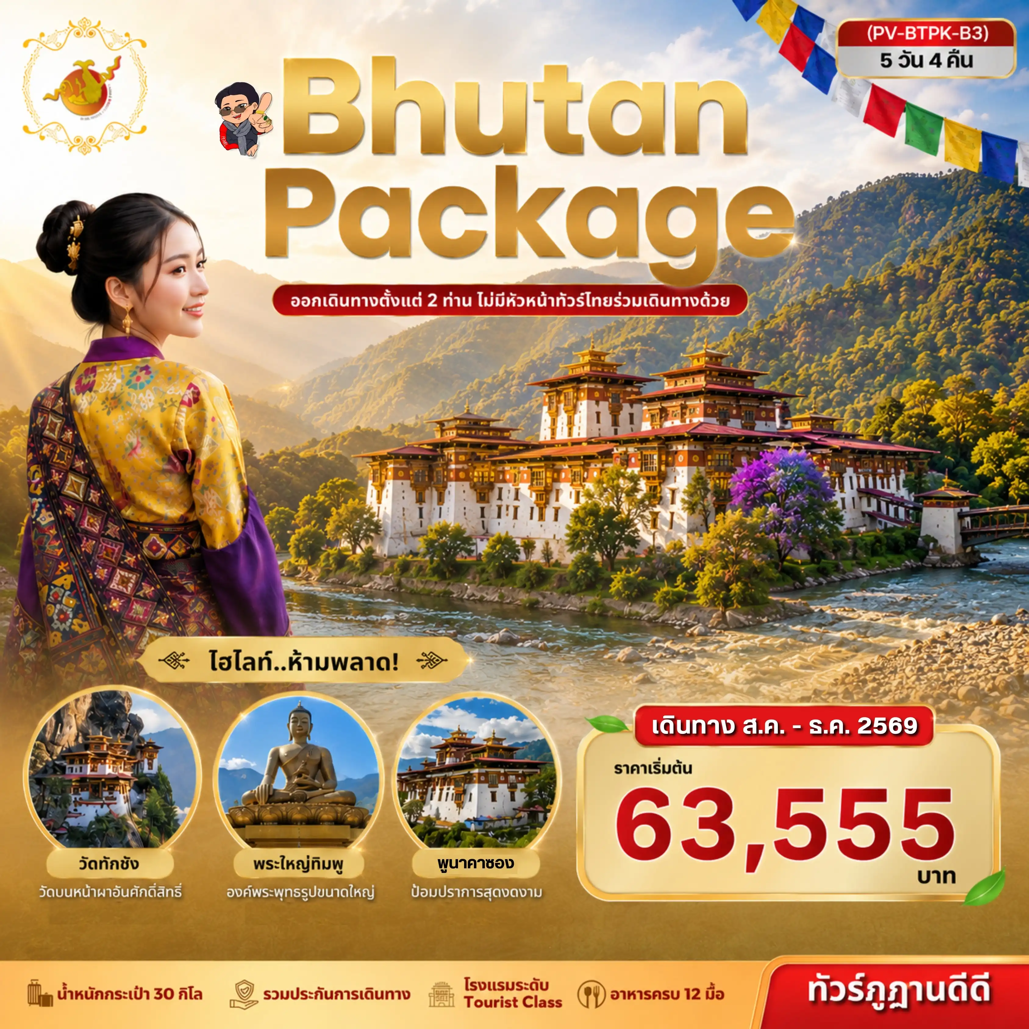 ทัวร์ภูฏาน Package Bhutan 5 Days 4 Nights ( PR ) ทัวร์ภูฏาน Package Bhutan 5 Days 4 Nights ( PR )