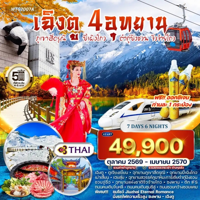 ทัวร์จีน เฉิงตู – สี่ดรุณี – ปี้เผิงโกว – ต๋ากู่ปิงชวน – จิ่วจ้ายโกว 7 วัน (WCN) ทัวร์จีน เฉิงตู – สี่ดรุณี – ปี้เผิงโกว – ต๋ากู่ปิงชวน – จิ่วจ้ายโกว 7 วัน (WCN)