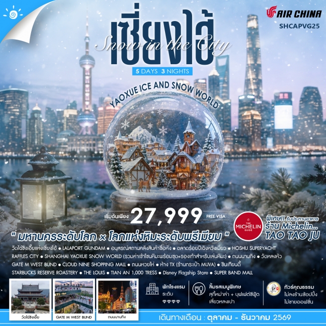ทัวร์เกาหลี BUSAN BLOSSOM 4D 2N BY 7C (TW) ทัวร์จีน ทัวร์คุณธรรม Snow in the City เซี่ยงไฮ้ Yaoxue Ice and Snow World (SS)