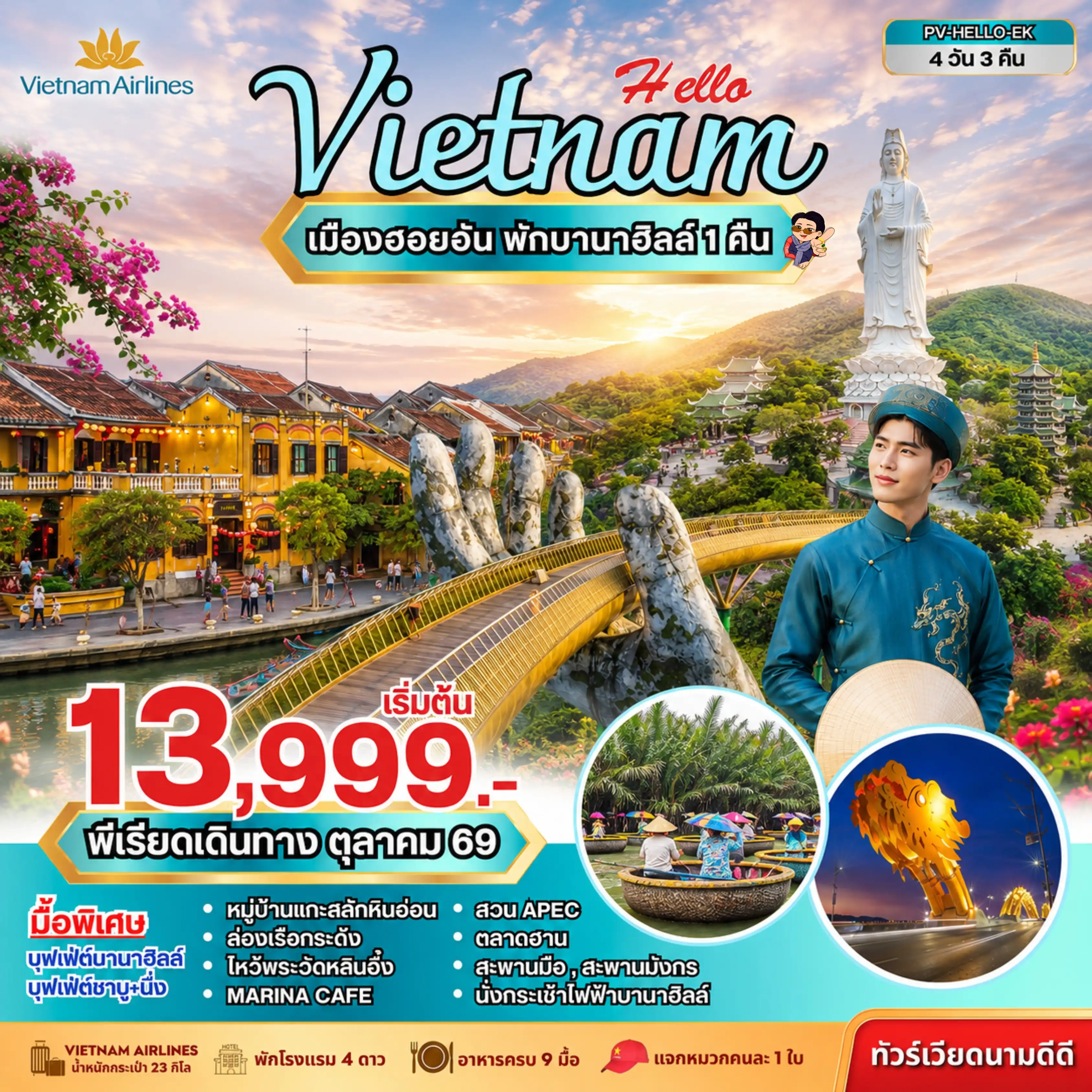 ทัวร์เวียดนาม HELLO VIETNAM ดานัง ฮอยอัน พักบานาฮิลล์ 4 วัน 3 คืน ( PR ) ทัวร์เวียดนาม HELLO VIETNAM ดานัง ฮอยอัน พักบานาฮิลล์ 4 วัน 3 คืน ( PR )
