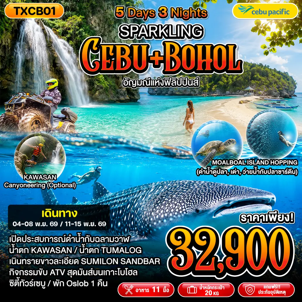 ทัวร์ฟิลิปปินส์-SPARKLING CEBU + BOHOL 5D3N ( TXP ) ทัวร์ฟิลิปปินส์-SPARKLING CEBU + BOHOL 5D3N ( TXP )