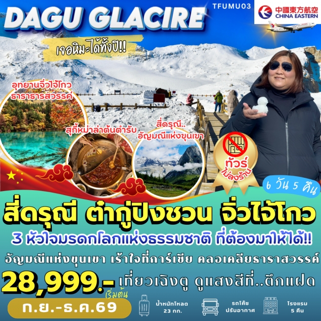 ทัวร์เกาหลี BUSAN BLOSSOM 4D 2N BY 7C (TW) ทัวร์จีนเฉิงตู สี่ดรุณี ต๋ากู่ จิ่วจ้ายโกว (6 วัน 5 คืน) ( PB )