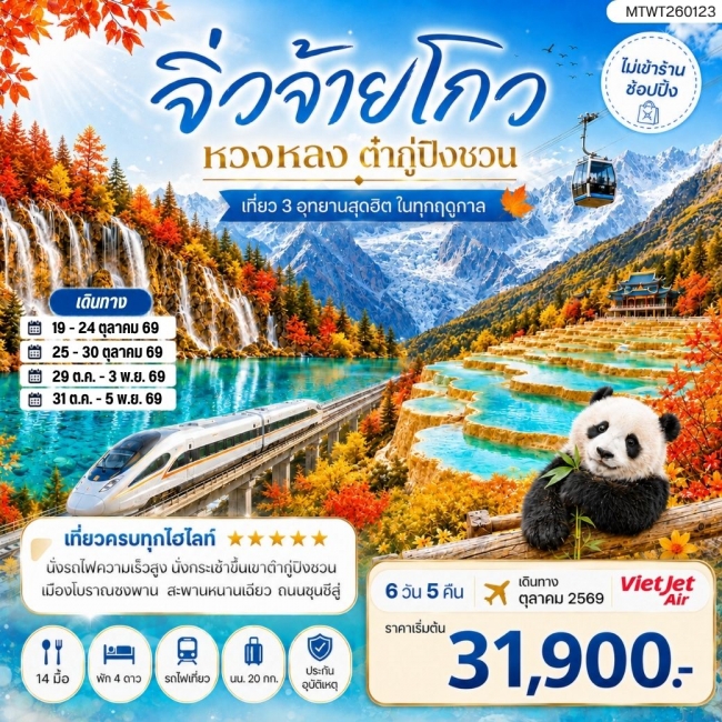 ทัวร์จีนเที่ยว 3 อุทยานสุดฮิตในฤดูที่สวยที่สุด อุทยานจิ่วจ้ายโกว อุทยานหวงหลง อุทยานต๋ากู่ปิงชวน 6 วัน 5 คืน ไม่เข้าร้าน ไม่ขาย ออฟชั่น ( MTW ) ทัวร์จีนเที่ยว 3 อุทยานสุดฮิตในฤดูที่สวยที่สุด อุทยานจิ่วจ้ายโกว อุทยานหวงหลง อุทยานต๋ากู่ปิงชวน 6 วัน 5 คืน ไม่เข้าร้าน ไม่ขาย ออฟชั่น ( MTW )