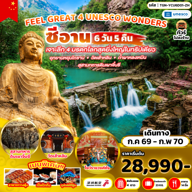 ทัวร์จีน FEEL GREAT 4 UNESCO WONDERS 6 DAYS 5 NIGHTS ( ZH ) (TGN) ทัวร์จีน FEEL GREAT 4 UNESCO WONDERS 6 DAYS 5 NIGHTS ( ZH ) (TGN)