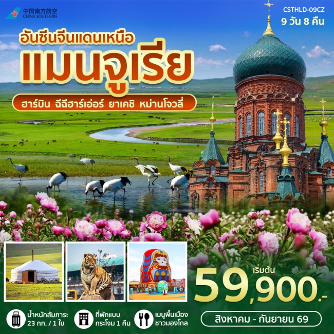 ทัวร์เกาหลี BUSAN BLOSSOM 4D 2N BY 7C (TW) ทัวร์จีน ฮาร์บิน ฉีฉีฮาร์เอ่อร์ ยาเคชิ หม่านโจวหลี่ 9วัน8คืน (CZ)(WT)