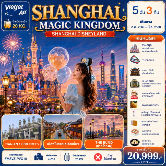 ทัวร์จีน Shanghai Magic Kingdom (FMZ) ทัวร์จีน Shanghai Magic Kingdom (FMZ)