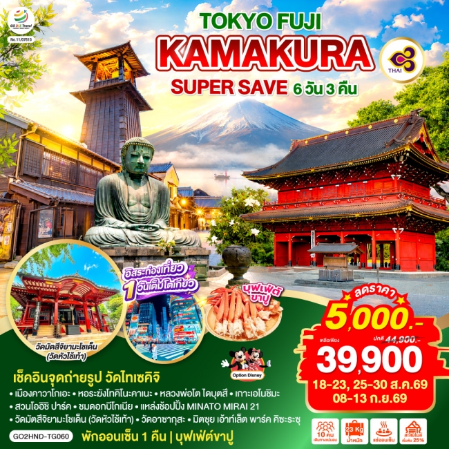 ทัวร์ญี่ปุ่น TOKYO FUJI KAMAKURA SUPER SAVE 6D 3N โดยสายการบินไทย [TG] (GO)