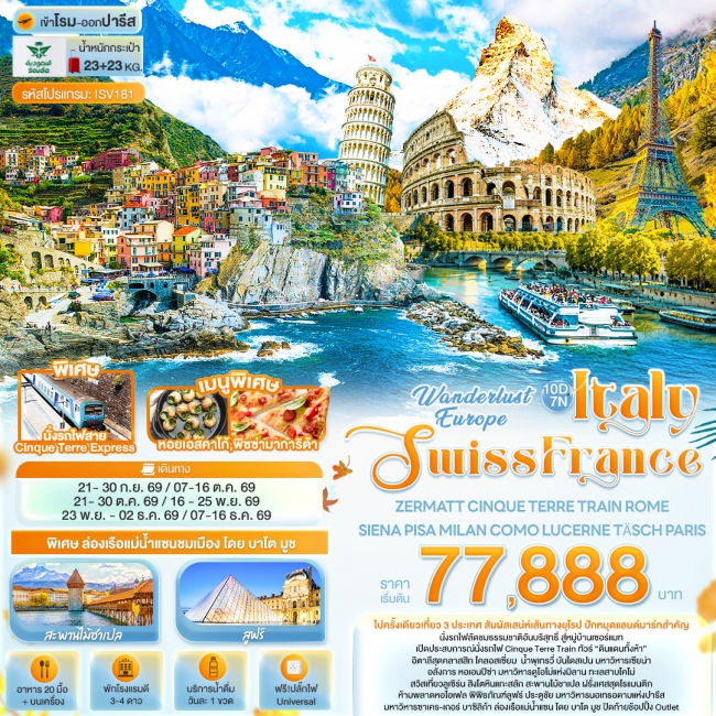 ทัวร์ยุโรป Wonderlust Europe Italy Swiss France 10D7N (IT) ทัวร์ยุโรป Wonderlust Europe Italy Swiss France 10D7N (IT)