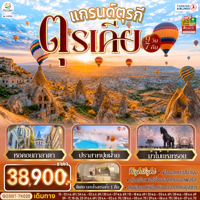 ทัวร์ตุรเคีย แกรนด์ตุรกี ตุรเคีย 9 วัน 7 คืน โดยสายการบินเตอร์กิช Turkish Airlines (TK)(GO) ทัวร์ตุรเคีย แกรนด์ตุรกี ตุรเคีย 9 วัน 7 คืน โดยสายการบินเตอร์กิช Turkish Airlines (TK)(GO)