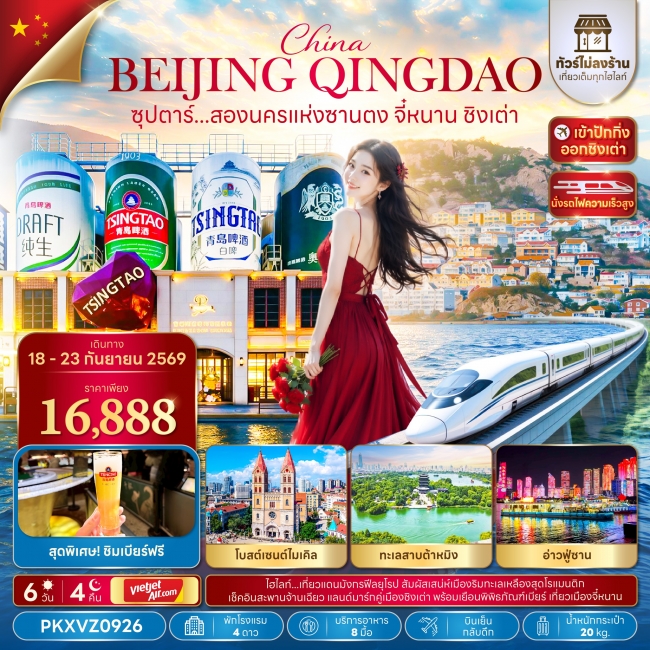 ทัวร์จีน ซุปตาร์...สองนครแห่งซานตง จี๋หนาน ชิงเต่า 6 วัน 4 คืน (TTN) ทัวร์จีน ซุปตาร์...สองนครแห่งซานตง จี๋หนาน ชิงเต่า 6 วัน 4 คืน (TTN)