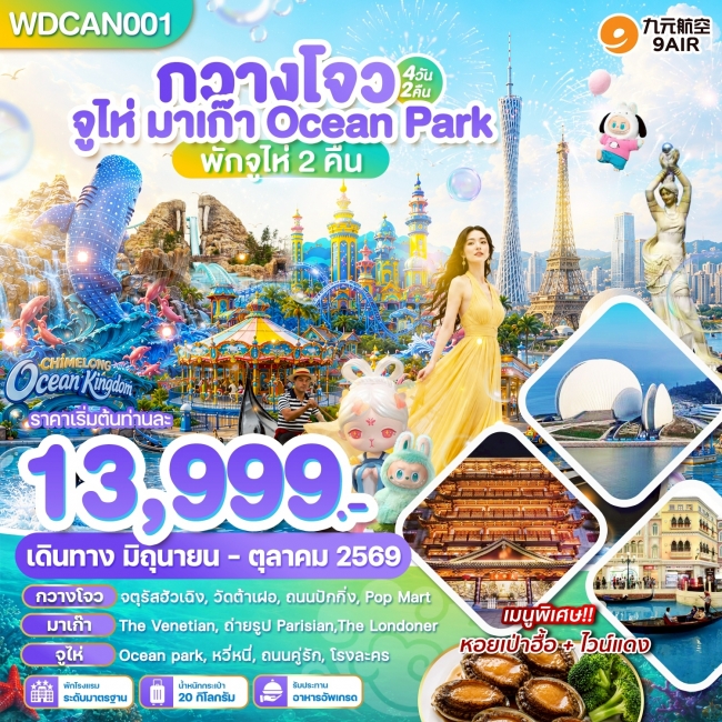 ทัวร์จัีน กวางโจว จูไห่ มาเก๊า Ocean Park Chimlong 4วัน2คืน บิน AQ (WDK)