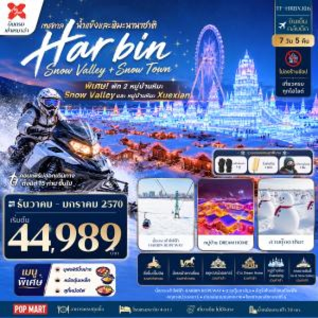 ทัวร์เกาหลี BUSAN BLOSSOM 4D 2N BY 7C (TW) ทัวร์จีน ฮาร์บิน China Snow Town & Snow Valley พัก 2 หมู่บ้านหิมะ 7วัน 5คืน(TF)