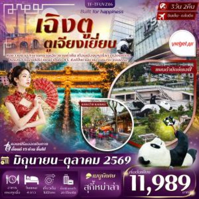 ทัวร์จีน เฉิงตู ตูเจียงเยี่ยน สะพานหนานเฉียว จัตุรัสหย่างเทียนวู ซอยกว้างซอยแคบ แพนด้าเซลฟี่ 3วัน 2คืน (TF) ทัวร์จีน เฉิงตู ตูเจียงเยี่ยน สะพานหนานเฉียว จัตุรัสหย่างเทียนวู ซอยกว้างซอยแคบ แพนด้าเซลฟี่ 3วัน 2คืน (TF)