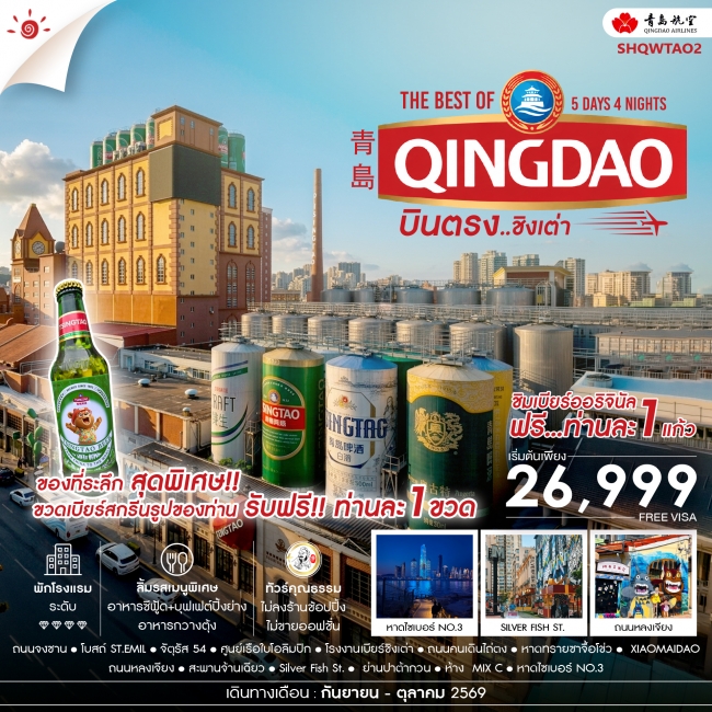 ทัวร์จีน ทัวร์คุณธรรม บินตรง สู่ The Best of Qingdao ชิงเต่า (SS) ทัวร์จีน ทัวร์คุณธรรม บินตรง สู่ The Best of Qingdao ชิงเต่า (SS)