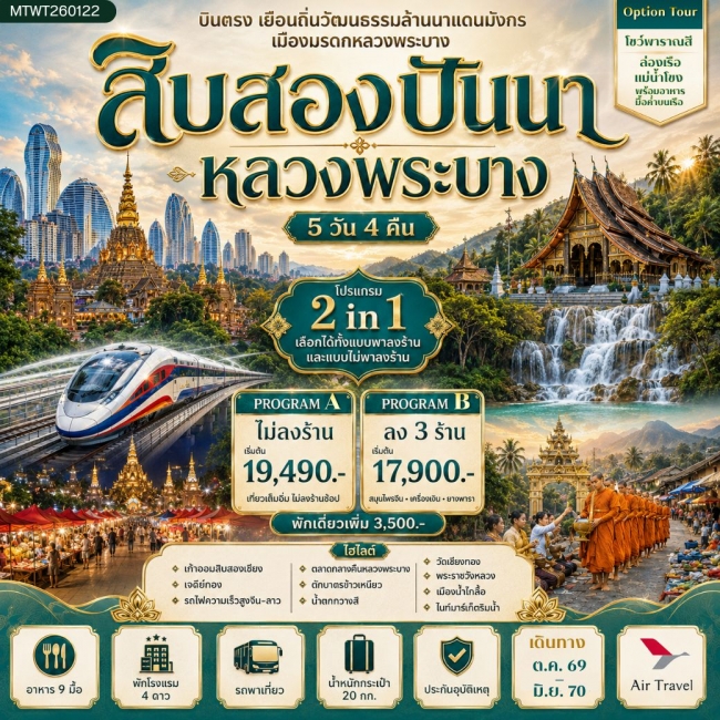 ทัวร์จีนบินตรงเมืองสิบสองปันนา เยือนถิ่นวัฒนธรรมล้านนาแดนมังกร เยือนเมืองมรดก หลวงพระบาง อัญมณีล้านช้าง 5 วัน 4 คืน A6 * โปรแกรม B ลง 3 ร้าน * ( MTW ) ทัวร์จีนบินตรงเมืองสิบสองปันนา เยือนถิ่นวัฒนธรรมล้านนาแดนมังกร เยือนเมืองมรดก หลวงพระบาง อัญมณีล้านช้าง 5 วัน 4 คืน A6 * โปรแกรม B ลง 3 ร้าน * ( MTW )